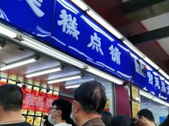 门面-宫廷糕点铺