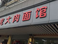 门面-小龙大肉面馆