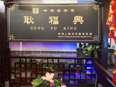 -耿福兴(凤凰美食街店)