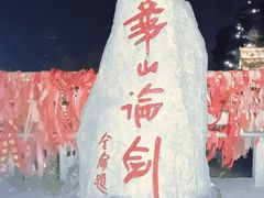 -华山风景名胜区