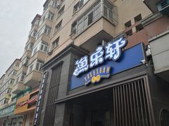 门面-人杰鱼乐轩(珠江路店)