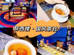 -醉西楼·国风茶社