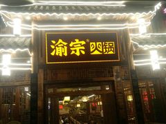 门面-渝宗老灶火锅(时代天街店)