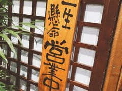 -千代武日本料理(爱建店)