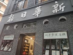-新华日报营业部旧址