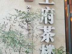 -王府茶宴(大观园总店)