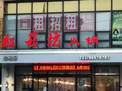 门面-红菇坊鲜汤火锅(北站店)