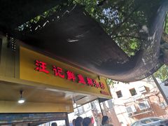 门面-汪记鲜鱼糊汤粉(沈阳路总店)