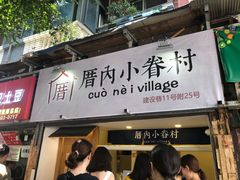 门面-嘉州叶婆婆钵钵鸡(建设路店)