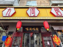 -九河居(荔湾路店)