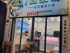 -北门四果汤(永宁店)