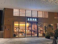 -奈雪茶院·茶室茶馆(广州粤海天地店)