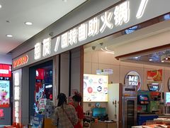 -密友回转自助火锅(世茂国际广场店)