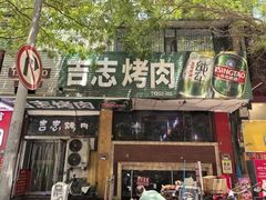 -吉志烤肉(太原总店)