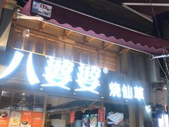 门面-八婆婆烧仙草(曾厝垵店)