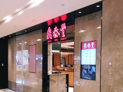 -鼎泰丰(德基广场店)