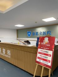点击看大图 -温州伯思立医院