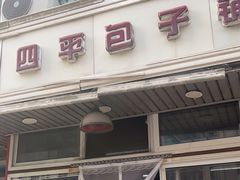 -四平包子铺