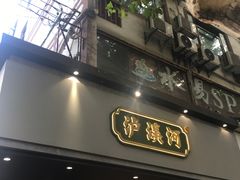 门面-泸溪河桃酥(秦淮夫子庙一店)