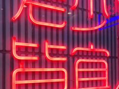 -墨茉点心局(国金街店)
