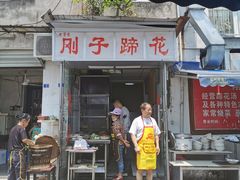 门面-刚子蹄花(总店)
