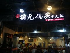 门面-铜元老码头鳝鱼火锅