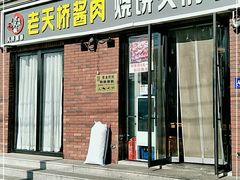 门面-老天桥酱肉烧饼夹肘子(天桥店)