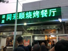 门面-同来顺烧烤餐厅(哈尔滨道店)