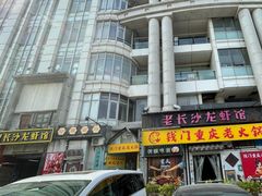 -老长沙龙虾馆·聚会餐厅(白石洲店)