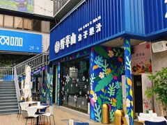 -野萃山·潮汕厚果汁(十亩地店)