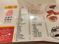 菜单-百乐门粉面店(二龙喉分店)