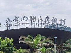 -宁波九龙湖开元度假村