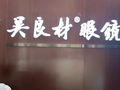-吴良材眼镜(北中路店)