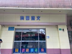-澳西图文快印·印能达·商务印刷·广告制作安装