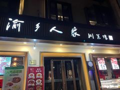 -渝乡人家(和平里店)