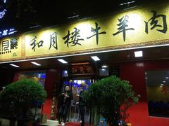 门面-和月楼牛羊肉泡馍