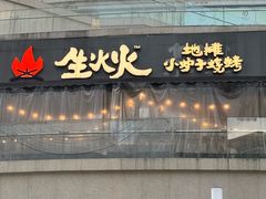 -生火火·地摊小炉子烧烤(金楠天街总店)