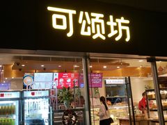 门面-可颂坊(中心书城店)