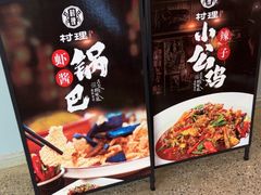 -村理食堂(小茅山脚店)