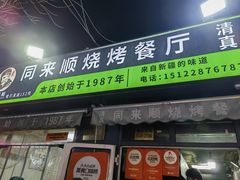 -同来顺烧烤餐厅(哈尔滨道店)