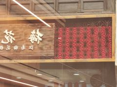 -新万鑫银丝面·非遗无锡味(惠山古镇店)
