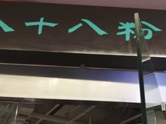 -八十八粉儿(尚都店)