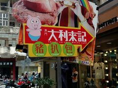 -大利来记餐厅(大三巴店)