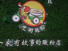 -胡仕光陵水酸粉