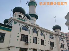 -哈尔滨道外清真寺