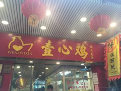 门面-文记壹心鸡(宝华路店)