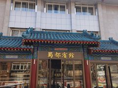-成都驻京办餐厅(蜀都宾馆店)