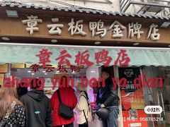 门面-老太皮肚面