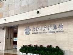 -浙江自然博物院(杭州馆)