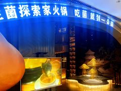 -一朵菌·野生菌探索家火锅(南亚店)